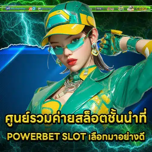 ศูนย์รวมค่ายสล็อตชั้นนำที่ POWERBET SLOT เลือกมาอย่างดี